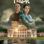 Московские Тайны. Графский Парк Постер