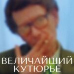 Величайший Кутюрье Постер