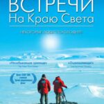 Встречи на Краю Света Постер